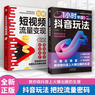 抖音账号引流千川短视频投流教程直播带货短视频创作与运营技巧书X 1小时学会抖音玩法看透抖音玩法把控流量密码 抖音同款