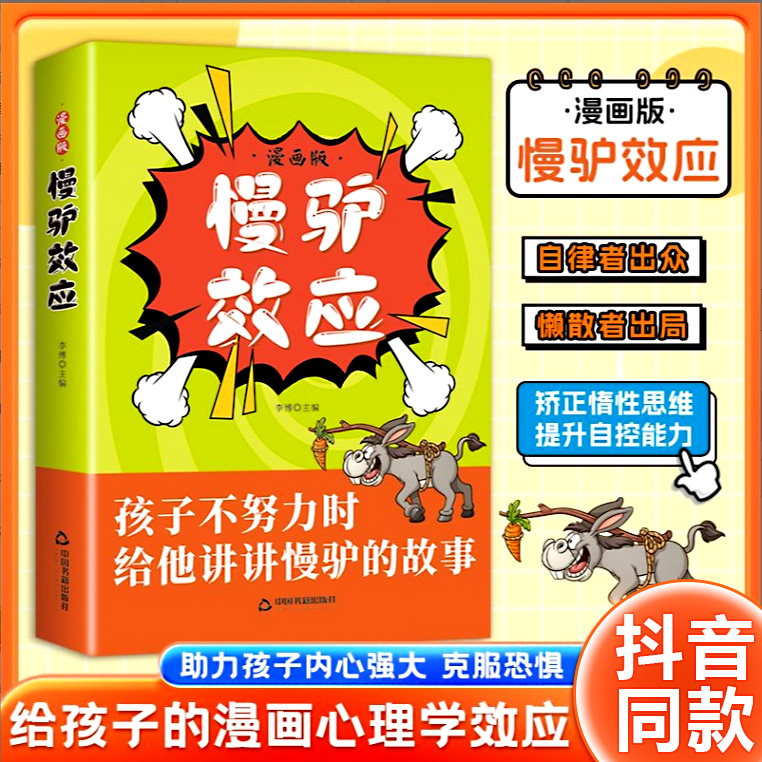【抖音同款】慢驴效应书漫画版 孩子看得懂的漫画趣味心理学效应 教会孩子做人处事方法帮助孩子强大内心克服恐惧拖延症