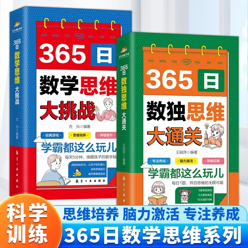 365日数独思维大通关+365日数学思维大挑战 彩图版数独游戏大脑智力开发逆向思维逻辑思维培养小学生一二三四五六年级智力游戏