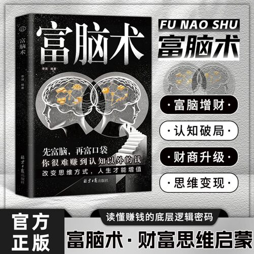 富脑术：读懂赚钱的底层逻辑密码 财富思维认知破局启蒙书YM
