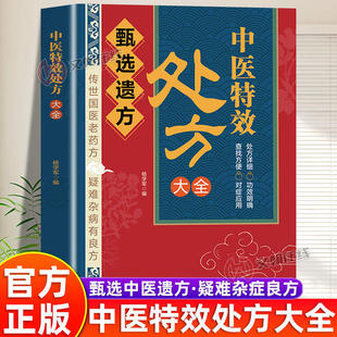 【正版】中医特效处方大全甄选遗方疑难杂病良方中医药方传世国医老药方书处方详细对症应用功效明确查找方便中医经典处方书籍