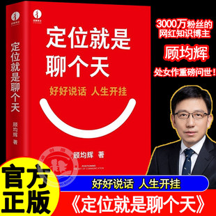 【现货速发】定位就是聊个天 顾均辉著 用定位升级认知，降维沟通， 知名商业导师顾均辉给大家的认知利器和沟通指南 正版书籍