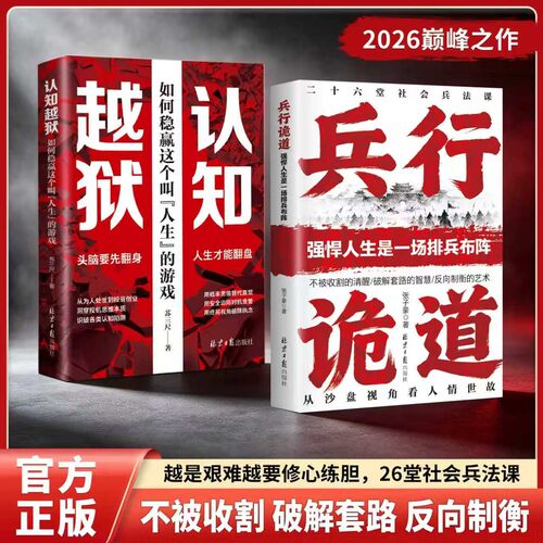 【抖音同款】兵行诡道:强悍人生是一场排兵布阵，2026成人社科巅峰之作!