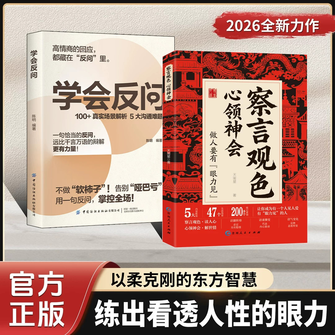 【官方正版】察言观色心领神会读人心解世情听懂潜台词和话外音中国人的职场社交暗语做人要有眼力见教你280个心眼荣枯鉴正版书籍
