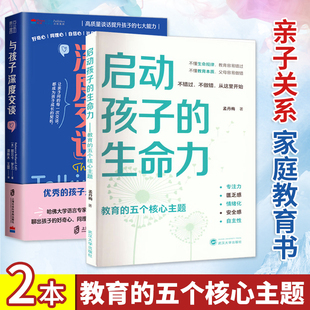 正版套装2册 与孩子深度交谈+启动孩子的生命力 高质量谈话提升孩子的七大能力 优秀的孩子是可以聊出来的 亲子关系 家庭教育书籍