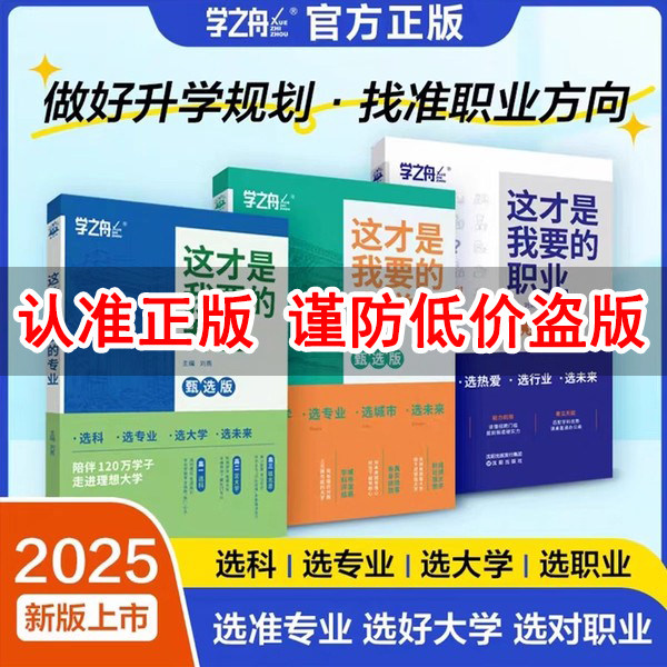 【李玫瑾推荐】这才是我要的职业 大学专业2025年高考志愿填报指南详细解读规划师中国名牌高校分数选科建议书高中报考大学专业