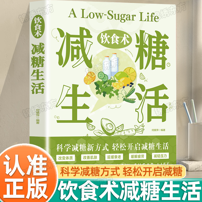 认准正版】饮食术：减糖生活健康养生生活指南科学减糖新方法轻松开启减糖生活瘦身减肥美容知识科普轻断食食谱食疗养生家常菜食谱