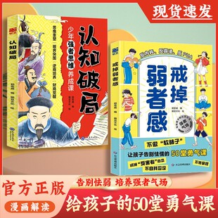 【抖音同款】戒掉弱者感正版认知破局让孩子告别社交内耗 培养强者心态 不做软柿子书籍
