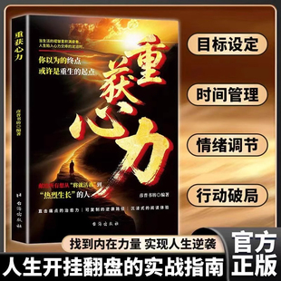 重获心力励志逆袭正版书籍心力觉醒告别拖拉人生开挂模式反内耗掌控人生的心理自救指南手册献给所有想从将就或者到热烈生长的人