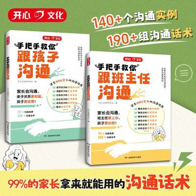 【名师推荐】手把手教你跟班主任有效沟通+跟孩子沟通育儿话术书籍父母教育孩子与班主任的沟通技巧 如何与班主任沟通与老师