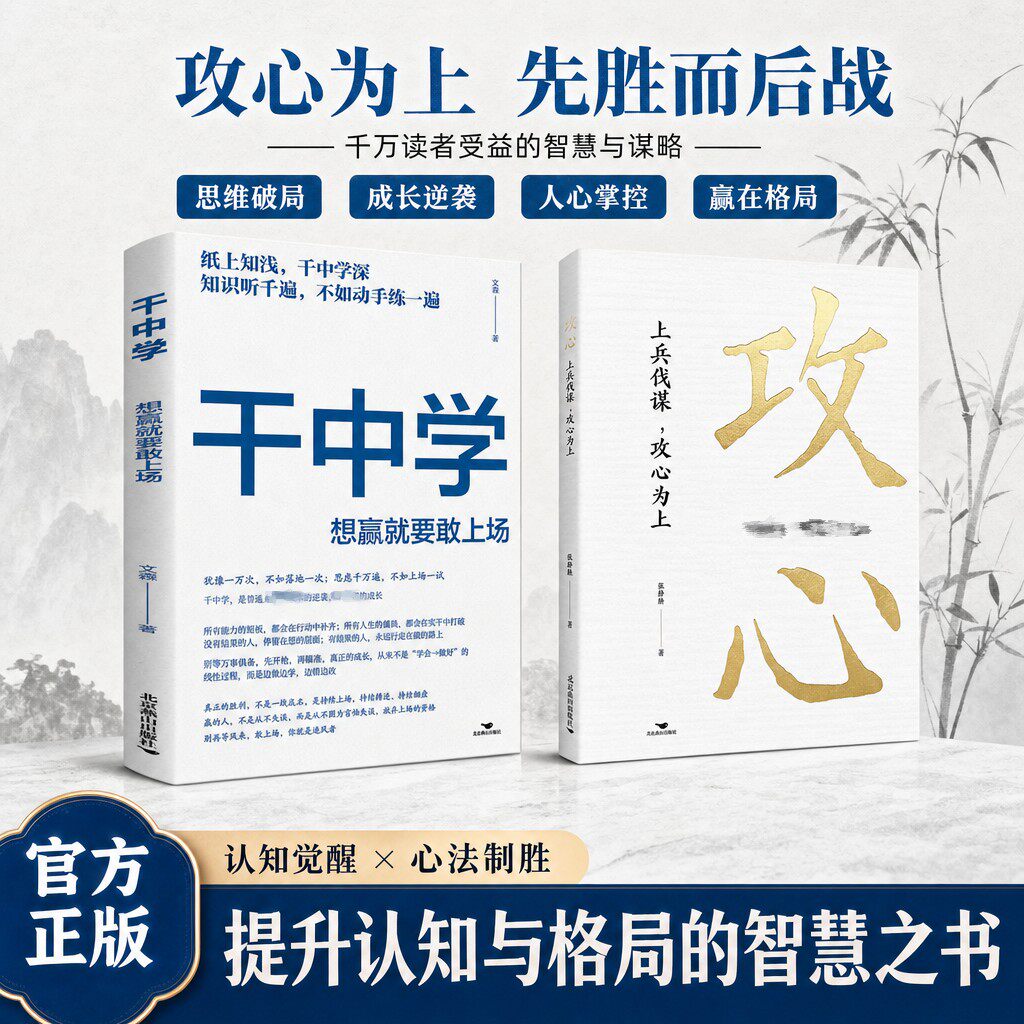 【官方正版】攻心+干中学想赢就要敢上场凭洞察识人心 借分寸赢局面 心机博弈的生存之道书籍