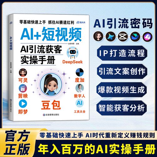 【抖音同款】Al+短视频AI引流获客实操手册:普通人吃透AI引流获客手册年入百万的智能实战指南