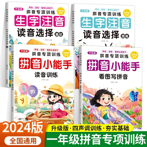 拼音拼读专项训练一本通