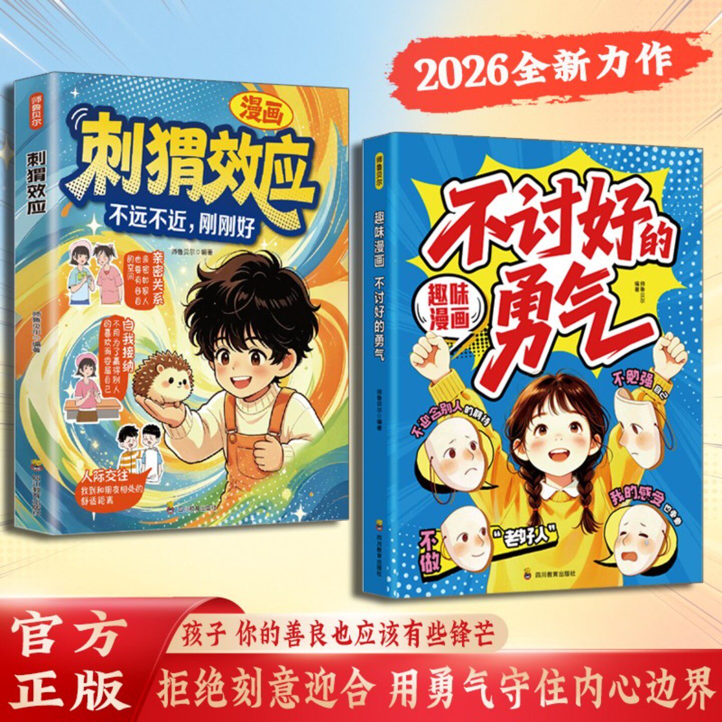 漫画不讨好的勇气刺猬效应 教孩子不迎合 懂社交敢做自己 拒绝讨好型人格