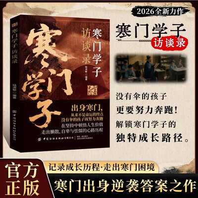 【抖音同款】寒门学子访谈录:青年励志范本真实成长纪实寒门逆袭手册