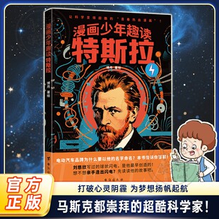 【抖音同款】漫画少年趣读特斯拉正版走进科学巨匠特斯拉的传奇世界为梦想杨帆起航多维度成长让科学变的超酷的青春热血漫画书籍