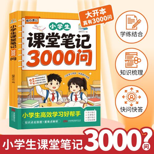 小学生课堂笔记3000问：少走学习弯路 小学生高效学习好帮手QT