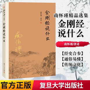 官方正版 复旦大学出版 金刚经说什么 大智慧 社 引领读者成就超越宗教