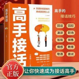 书籍官方高手接话回话妙招显技巧真诚话语得人心掌握卓越 高手接话正版 沟通技巧高情商口才表达高效率沟通话技巧畅销 抖音同款