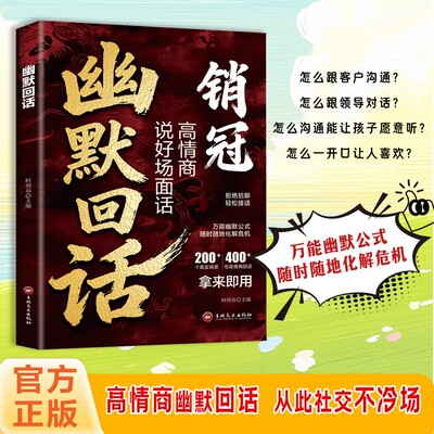 【幽默回话】把话说圆一问一答职场社交高情商对话技巧销冠高情商说好场面话