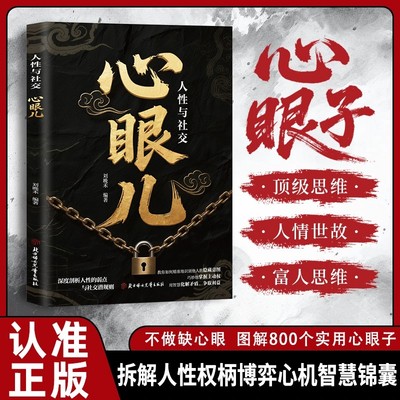 【抖音同款】心眼儿人性与社交正版教会你800个心眼子长点心眼儿教你看清人性真相 掌握社交主动权 深度剖析人性的弱点社交潜规则