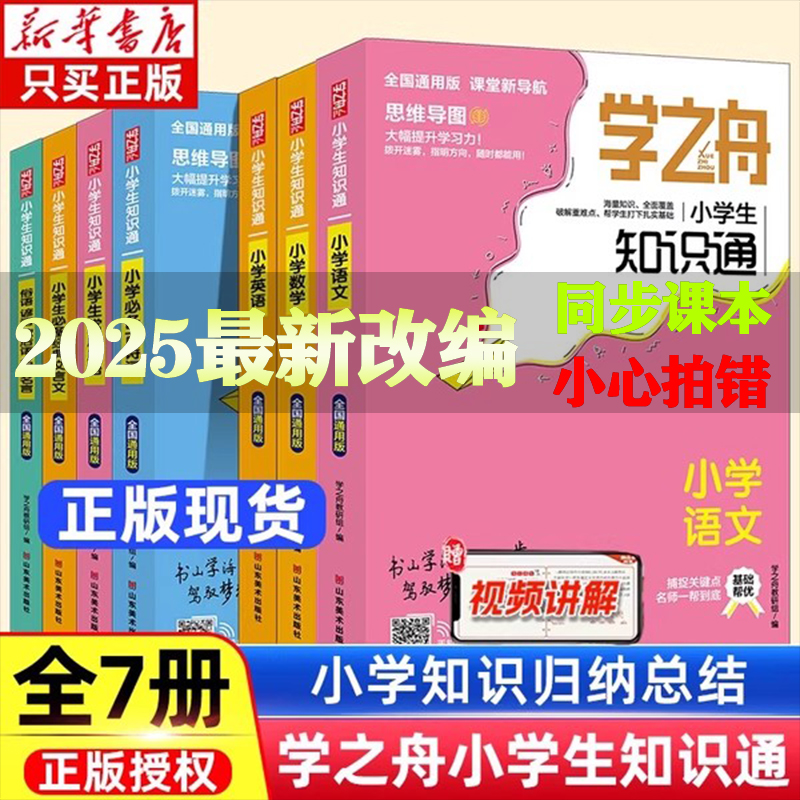 2025学之舟小学知识通