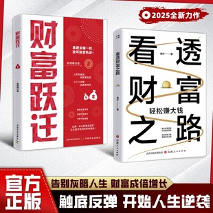 【抖音同款】看透财富之路 财富跃迁突破认知的财富法则 轻松赚大钱 提升财富思维 打造理财策略 找对创收门路 掌握生财之道