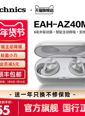 松下Technics EAH-AZ40M2真无线蓝牙耳机智能主动降噪耳机