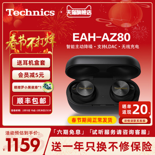 【尊享款】松下Technics EAH-AZ80真无线蓝牙耳机 主动降噪