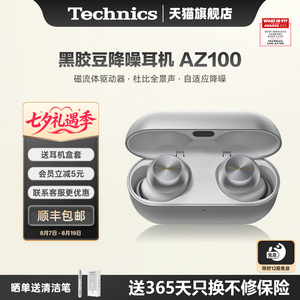 【旗舰店】Technics 松下AZ100真无线降噪蓝牙耳机入耳式磁流体