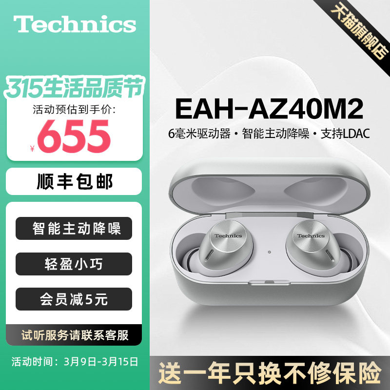 【旗舰店】松下Technics EAH-AZ40M2真无线蓝牙耳机 智能主动降噪