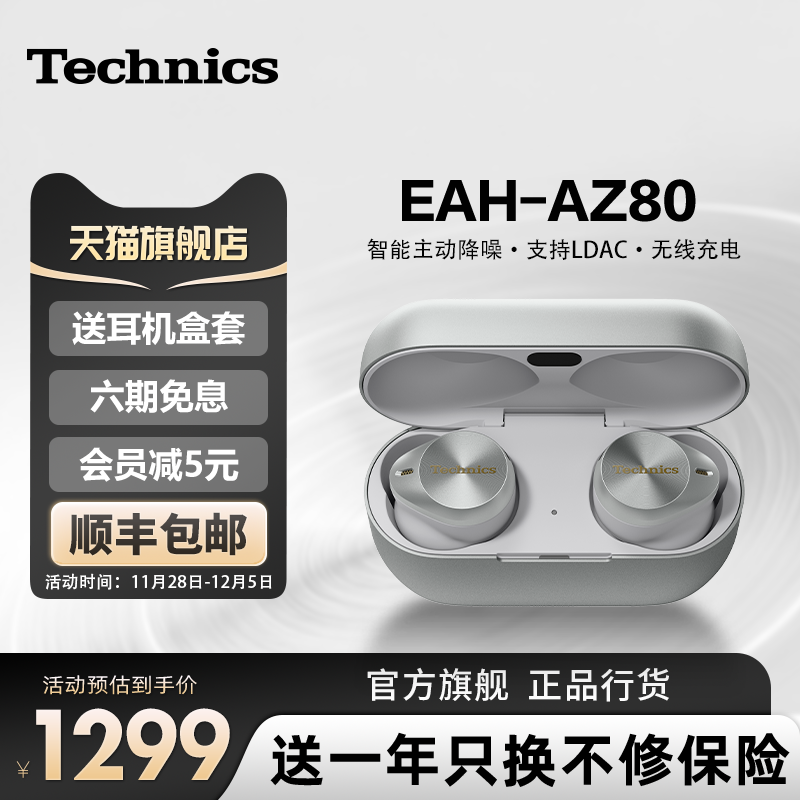 【尊享款】松下Technics EAH-AZ80真无线蓝牙耳机 主动降噪