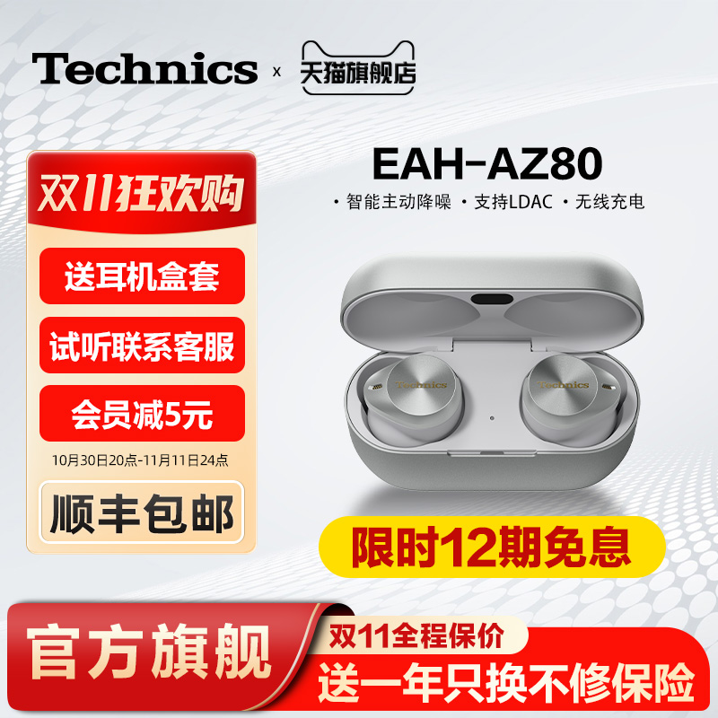 【保价双11】松下Technics EAH-AZ80真无线蓝牙耳机 主动降噪