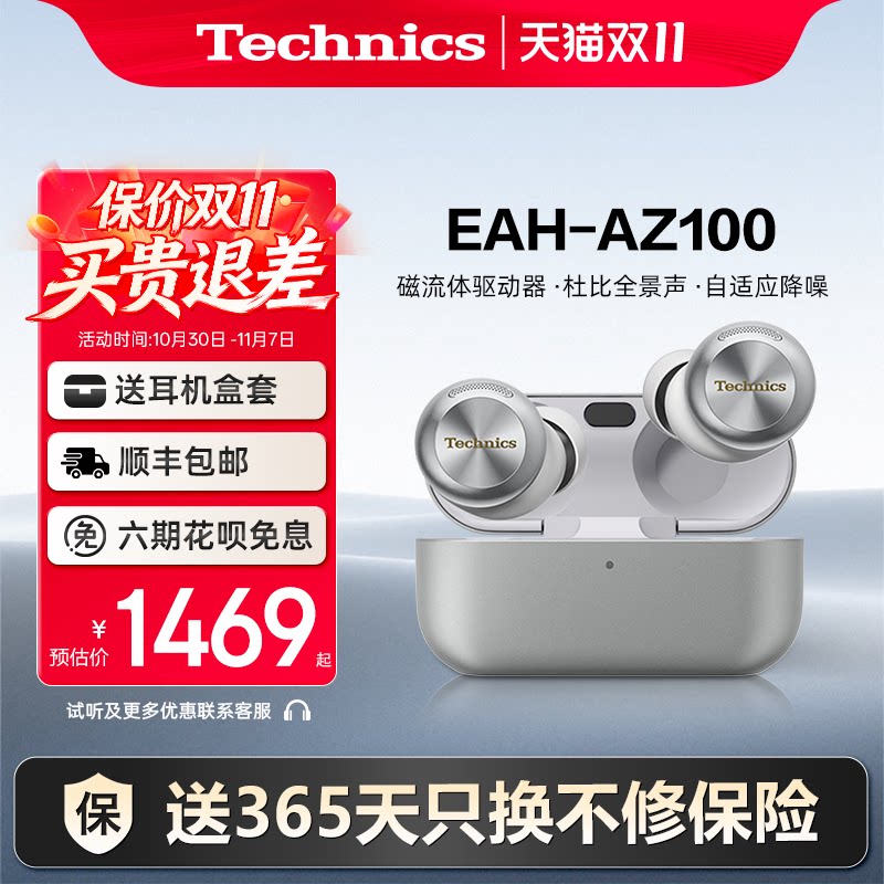 【保价双11】Technics 松下AZ100真无线降噪蓝牙耳机入耳式磁流体
