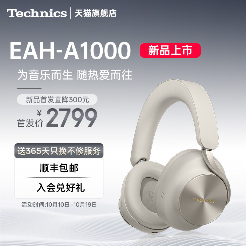 【新品上市】Technics松下A1000头戴式蓝牙耳机 智能降噪耳机2026