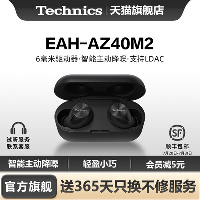 【旗舰店】松下Technics EAH-AZ40M2真无线蓝牙耳机主动降噪2