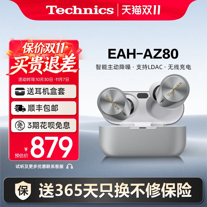 【保价双11】Technics松下 AZ80真无线降噪蓝牙耳机入耳式 运动