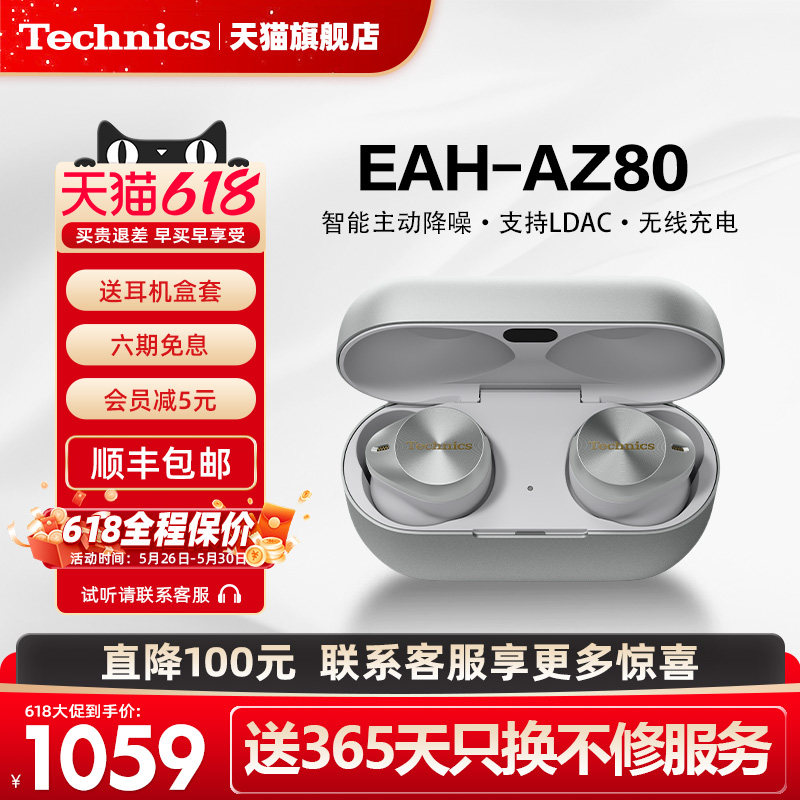 【保价618】Technics松下AZ80真无线降噪蓝牙耳机入耳式运动特价