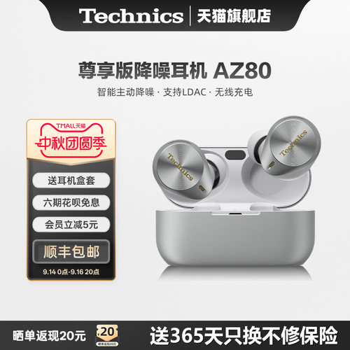 Technics松下AZ80真无线降噪耳机