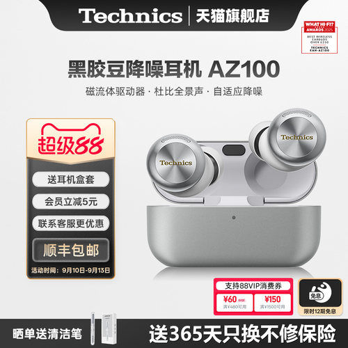 TechnicsAZ100真降噪蓝牙耳机