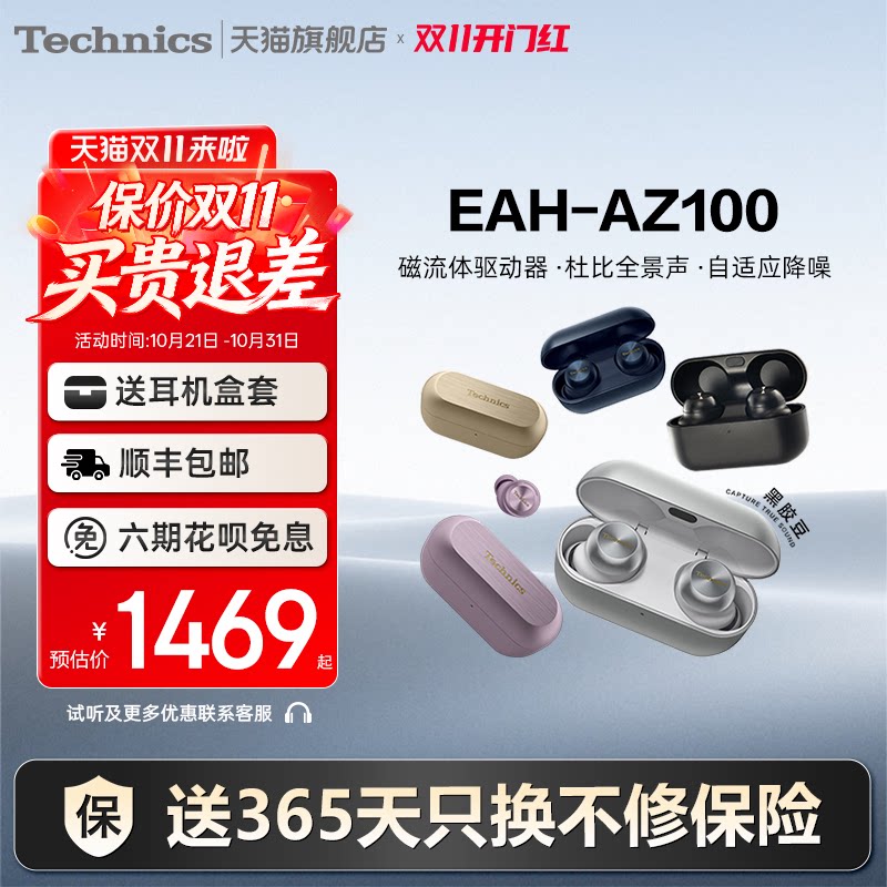 【保价双11】Technics 松下AZ100黑胶豆 真降噪蓝牙耳机-礼盒装