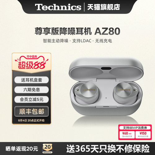 Technics松下AZ80真无线降噪耳机