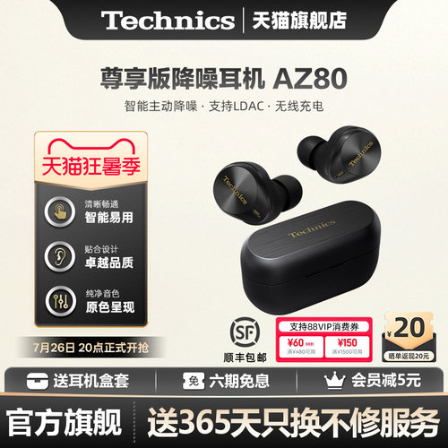 【旗舰店】Technics 松下AZ80真无线降噪蓝牙耳机入耳式高音质2