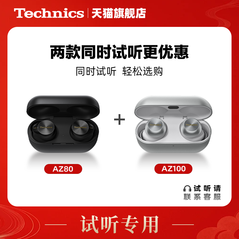 【试听服务】Technics AZ100/AZ80 蓝牙耳机拍试听机押金+试听费