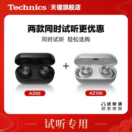【试听服务】Technics AZ100/AZ80 蓝牙耳机拍试听机押金+试听费