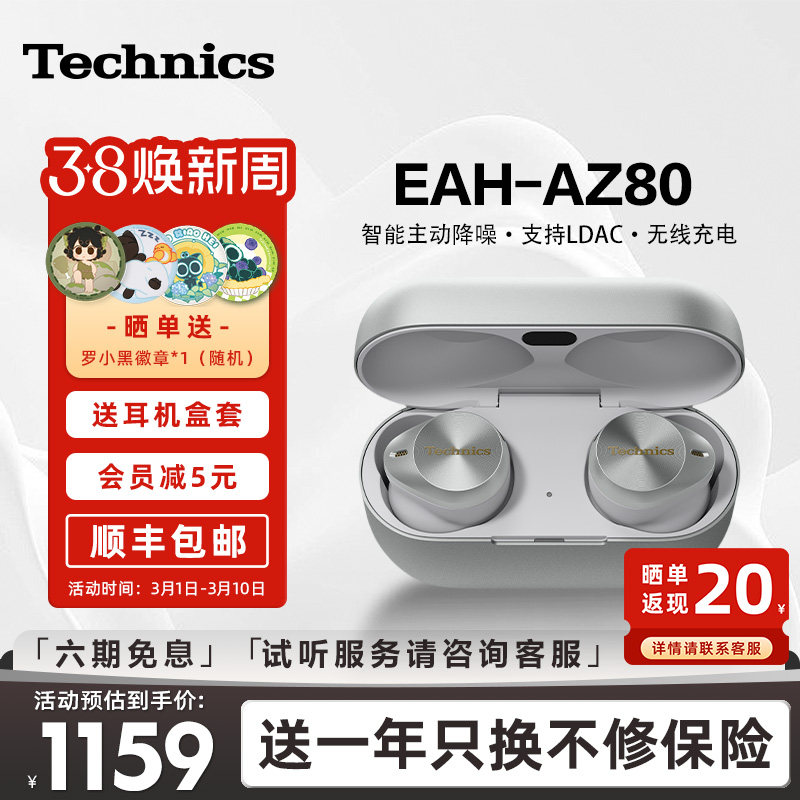 【尊享款】松下Technics EAH-AZ80真无线蓝牙耳机 主动降噪 - Technics旗舰店出品