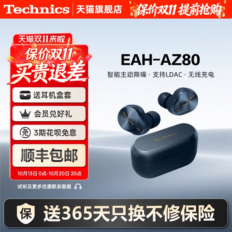 【保价双11】松下Technics EAH-AZ80真无线蓝牙耳机 主动降噪3