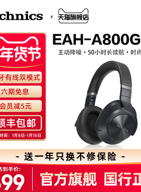 松下Technics EAH-A800头戴式蓝牙耳机 无线/有线智能降噪