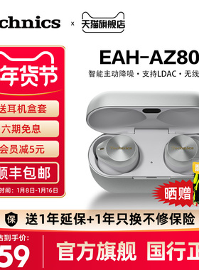 【尊享款】松下Technics EAH-AZ80真无线蓝牙耳机 主动降噪