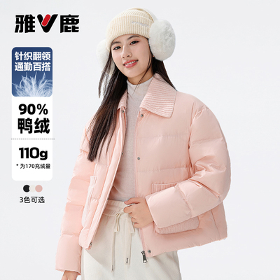 雅鹿羽绒服女短款2025年冬季新款针织翻领保暖甜美泡芙外套女